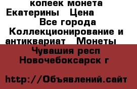 20 копеек монета Екатерины › Цена ­ 5 700 - Все города Коллекционирование и антиквариат » Монеты   . Чувашия респ.,Новочебоксарск г.